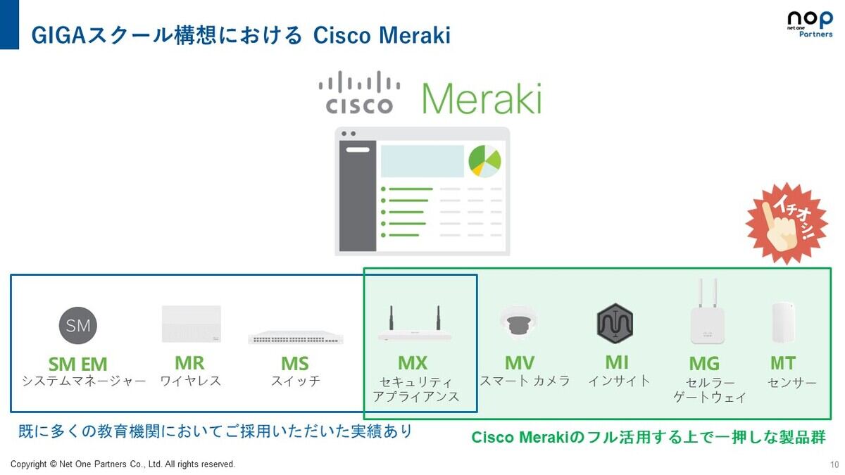 GIGAスクール構想における Cisco Meraki
