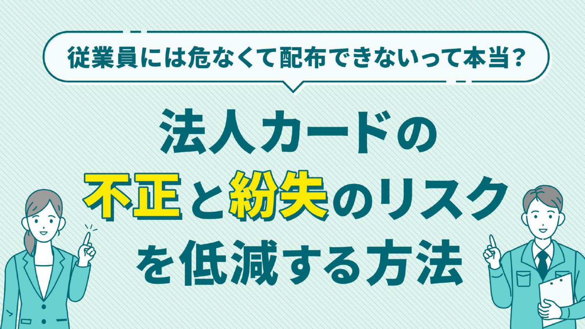 法人カードの不正利用や紛失リスクを低減! リアルタイムに明細確認ができ経理処理もラクに