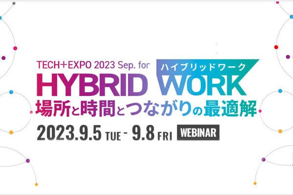 会社の外でも安心！リモートワークのリスクを解消するセキュリティ対策とは？――TECH+EXPO 2023 Sep. for ハイブリッドワーク開催