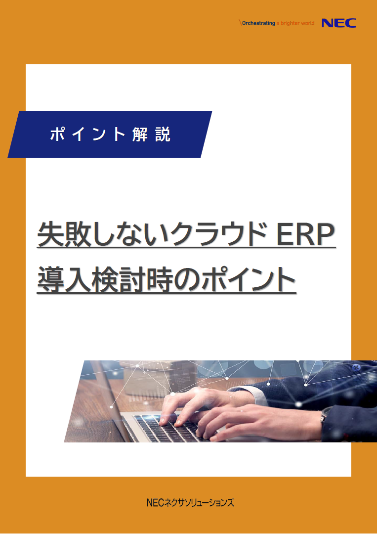 統合型クラウドERPのメリットに迫る! いまこそ導入すべき理由とは