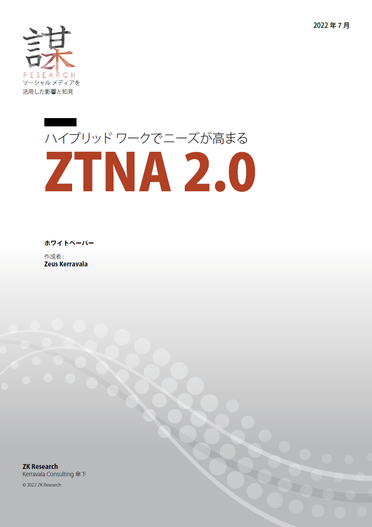 従来のゼロトラストに存在する落とし穴とは? ZTNA 2.0への対応が求められる理由