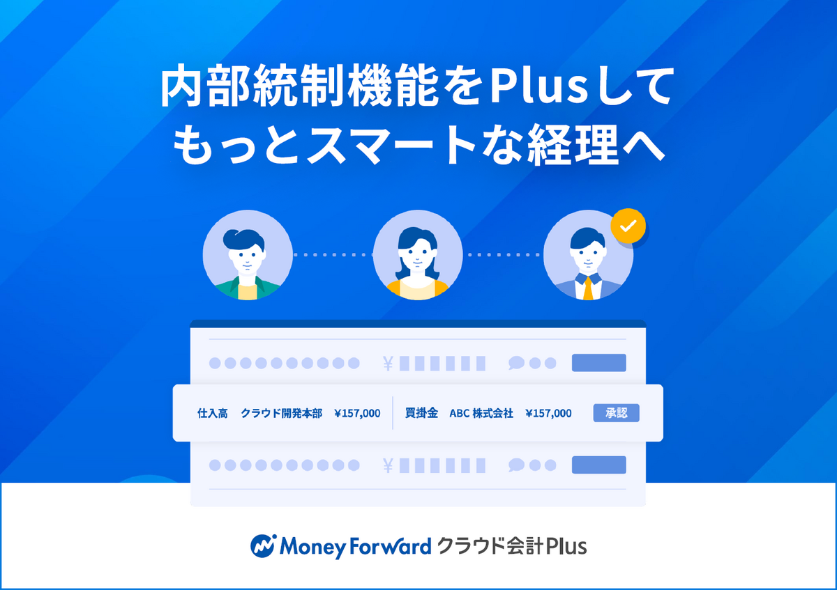 会計ソフトが経理業務の効率をアップ! 内部統制の強化にも貢献