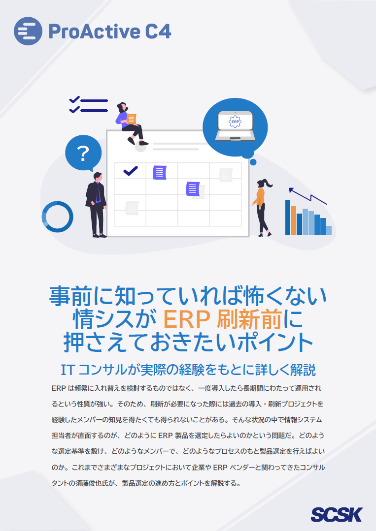 ITコンサルタントが解説! ERP刷新で失敗しないためのポイントとは