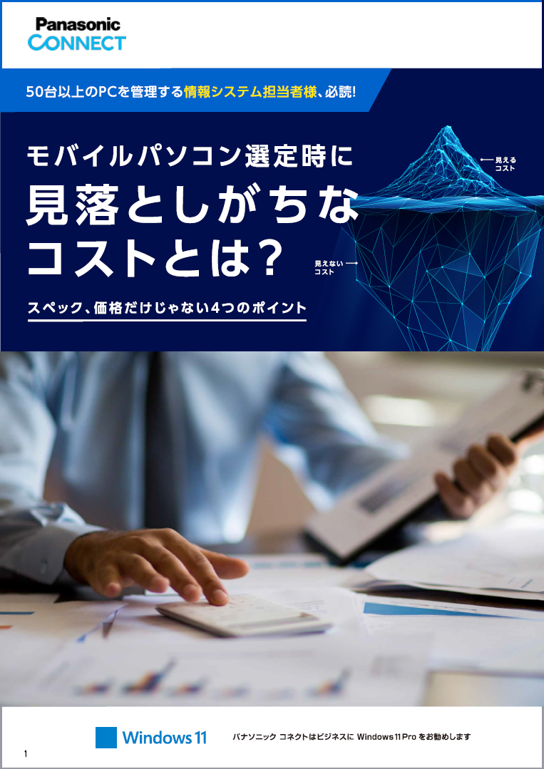 モバイルPCの選定で見落としがちなコストとは? 購入から廃棄までの費用や時間に注目