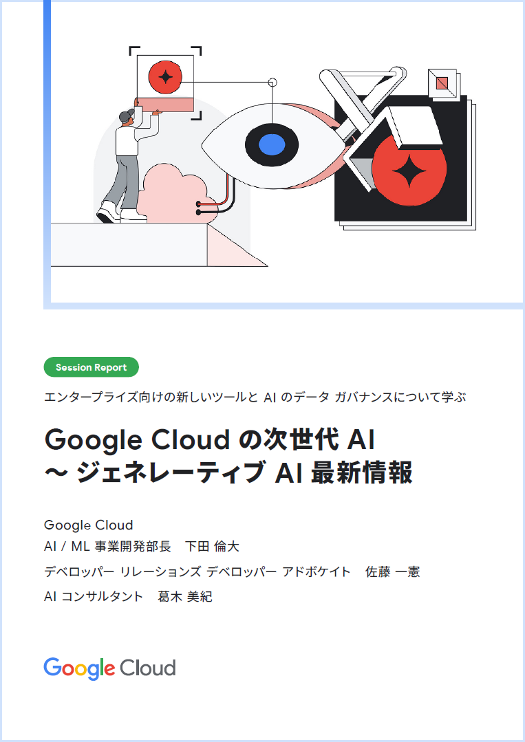 企業でどう活かす? 生成AIの最新情報に迫る