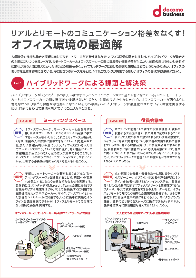 従業員同士の温度差や情報格差を解消! ハイブリッドワーク時代のオフィスのあり方とは