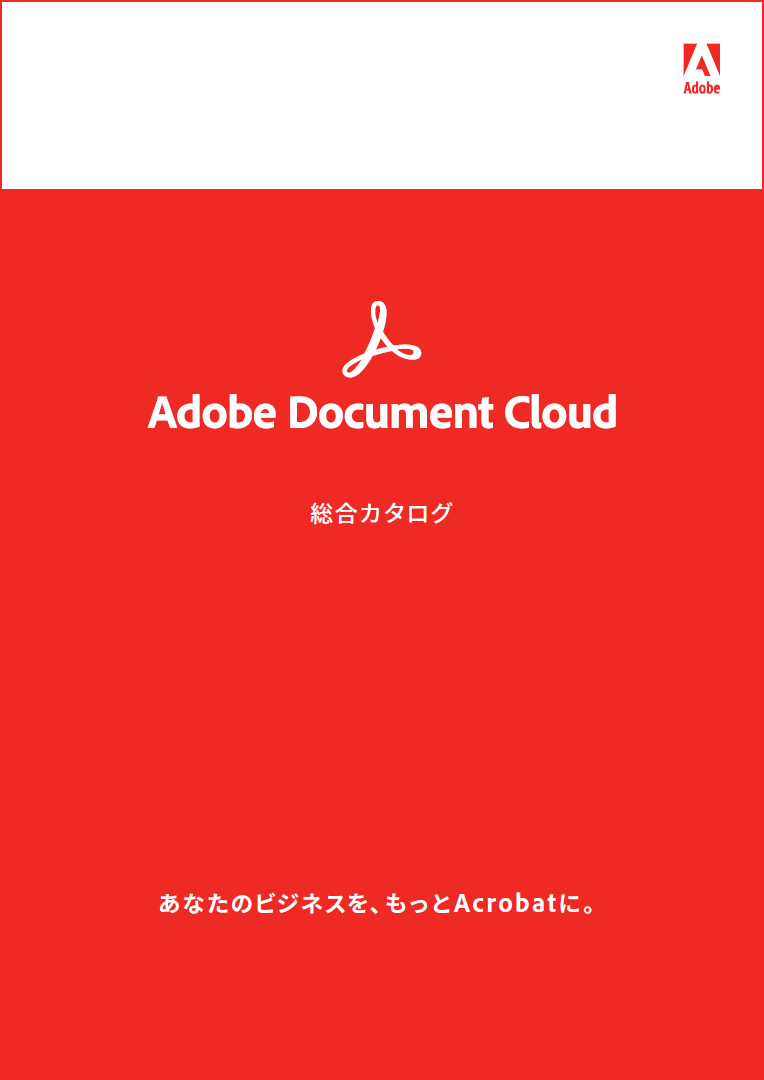 ひとりあたり65%の業務効率アップを実現!? PDFを最大限に活用するには