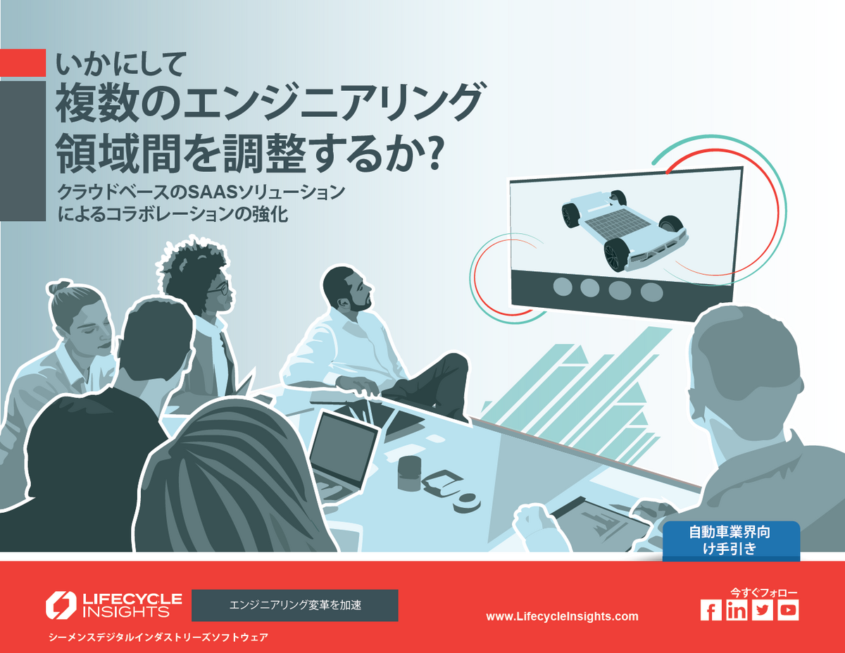 自動車の設計開発における複数エンジニアリングチーム間のサイロ化をいかに解消すべきか?