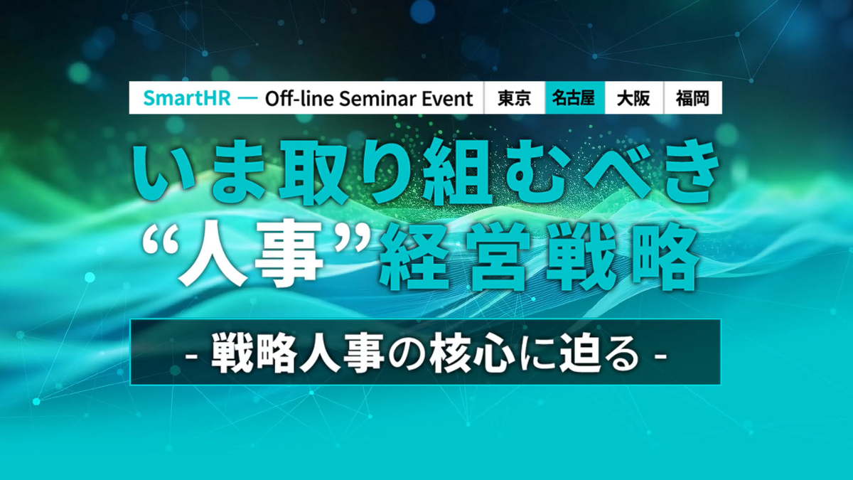 東海エリアの経営者と社労士が語る! 人事を中核とする、これからの経営戦略のあり方とは?