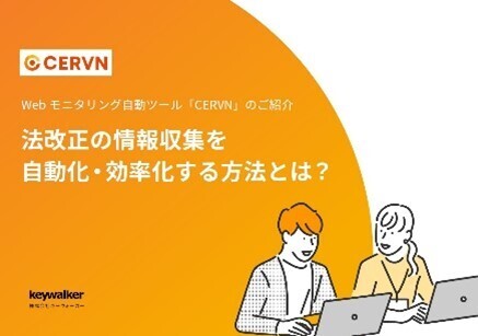 絶対に見逃してはならない法規制改正に関する情報のチェックを自動化、効率化する