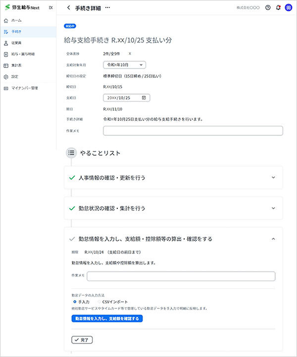 給与支給手続きの「やることリスト」の画面（画面キャプチャ）
