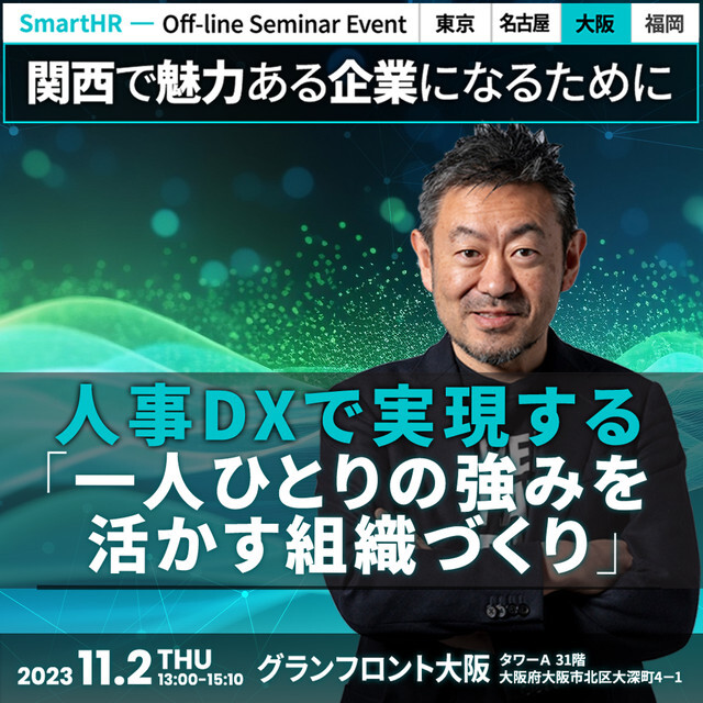 関西ならでは強みを活かし、従業員一人ひとりの「個の力」を最大限に引き出すには?
