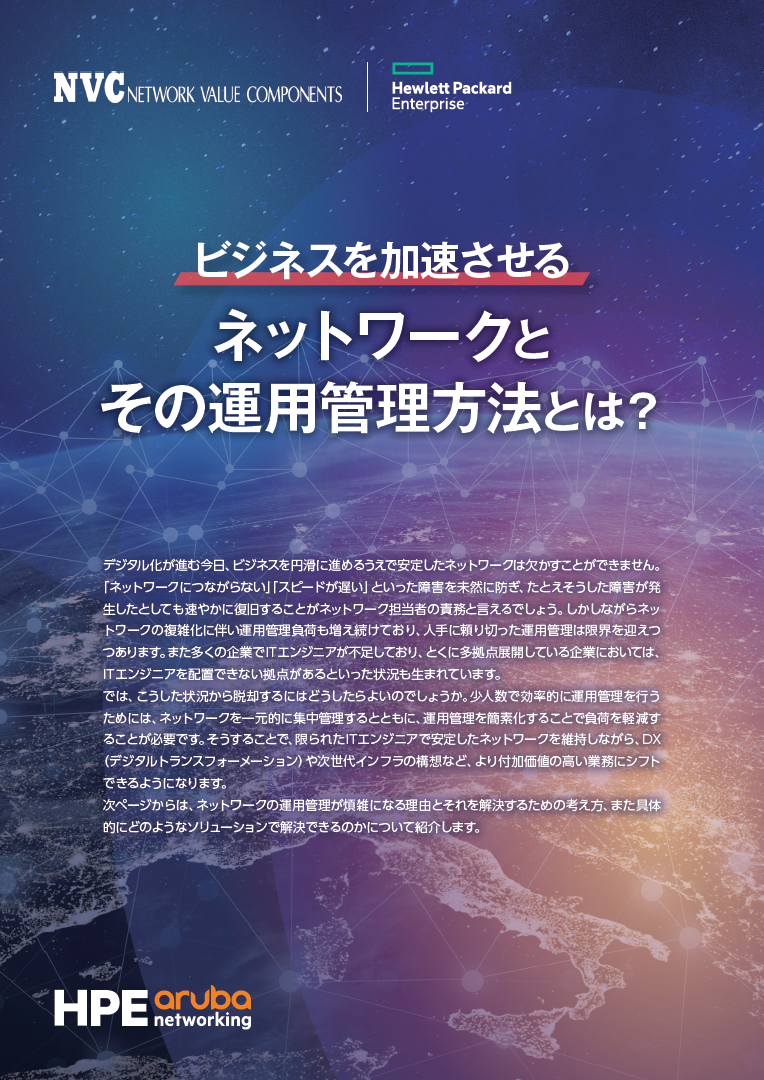 ビジネスを加速させる、DX時代のネットワーク運用管理方法