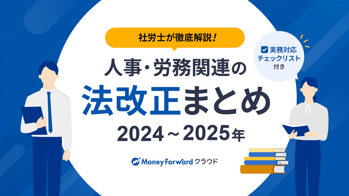 2024～2025年に施行される人事・労務関連の法改正を総整理! 担当者の負担を減らすには