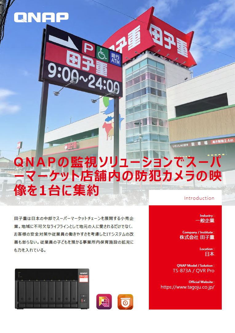 小売業の田子重が防犯カメラ及び録画データにまつわる課題をNASで解消!