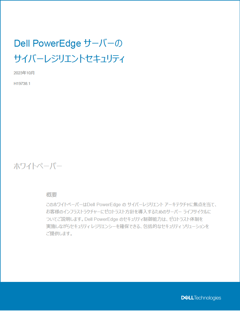 ハードウェアレベルのセキュリティを実装したサーバーでゼロトラストな体制を構築