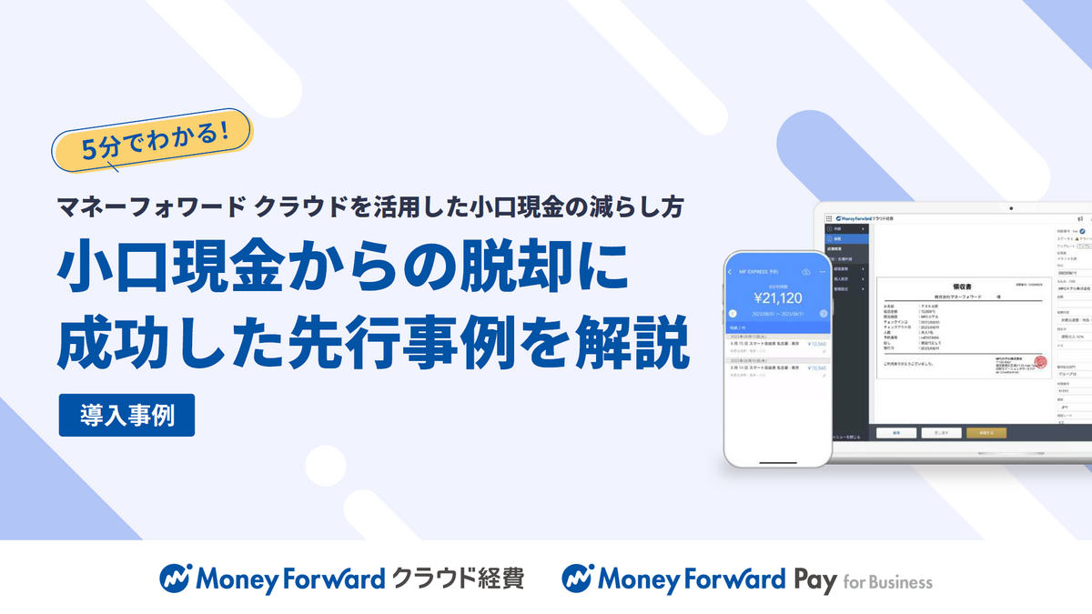 さまざまな企業の先行事例に学ぶ! 小口現金にまつわる悩みを解消するには