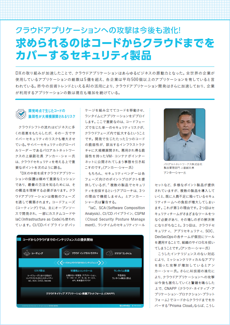マルチクラウド環境のアプリケーションを保護するには? パッチワーク的なセキュリティ対策製品の導入は限界