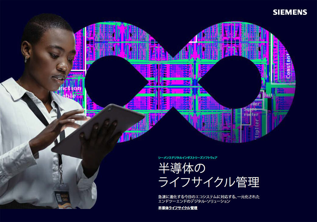 半導体に特化したライフサイクル管理システムは、メーカーにどんなメリットをもたらすのか？