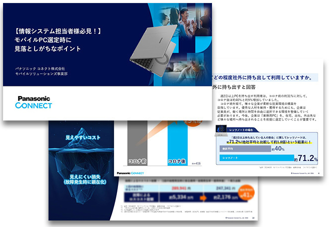 ビジネスモバイルPCを導入する際のポイントは? 483社のIT管理者へのアンケート調査により明らかになったPC選定時の見落としがちなポイントが引きおこすビジネス機会の損失リスクに迫る