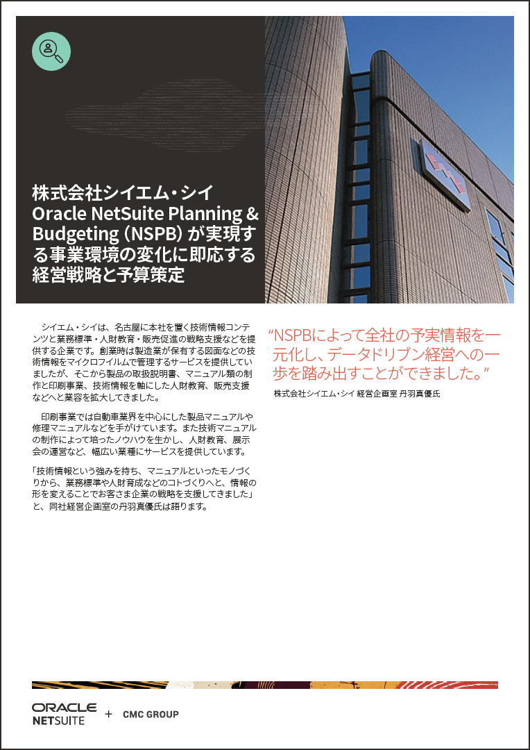 経営企画室が全社の予実情報を一元化した事例を紹介! 会議資料の作成時間を約1/3まで削減