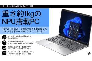 AIテクノロジー内蔵PC「HP EliteBook 635 Aero G11」は5拍子そろったビジネスPC――軽く・強く・速く・美しく、そして“安く”