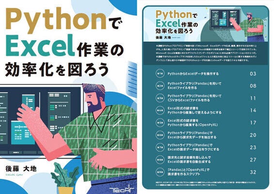 冊子「PythonでExcel作業の効率化を図ろう」を無料提供! 便利なライブラリの活用方法を解説 | TECH+（テックプラス）