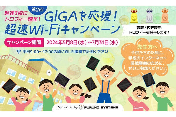 フルノシステムズが学校ネットワークスピード計測イベント 「GIGAを応援！超速Wi-Fiキャンペーン」をスタート！