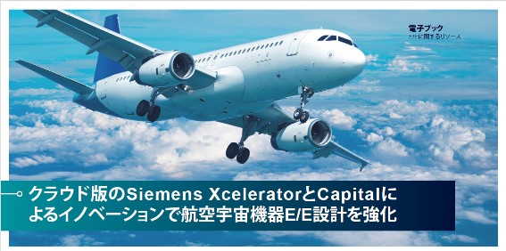 航空宇宙OEMメーカーが、機器設計開発プラットフォームのクラウド化を急ぐべき理由