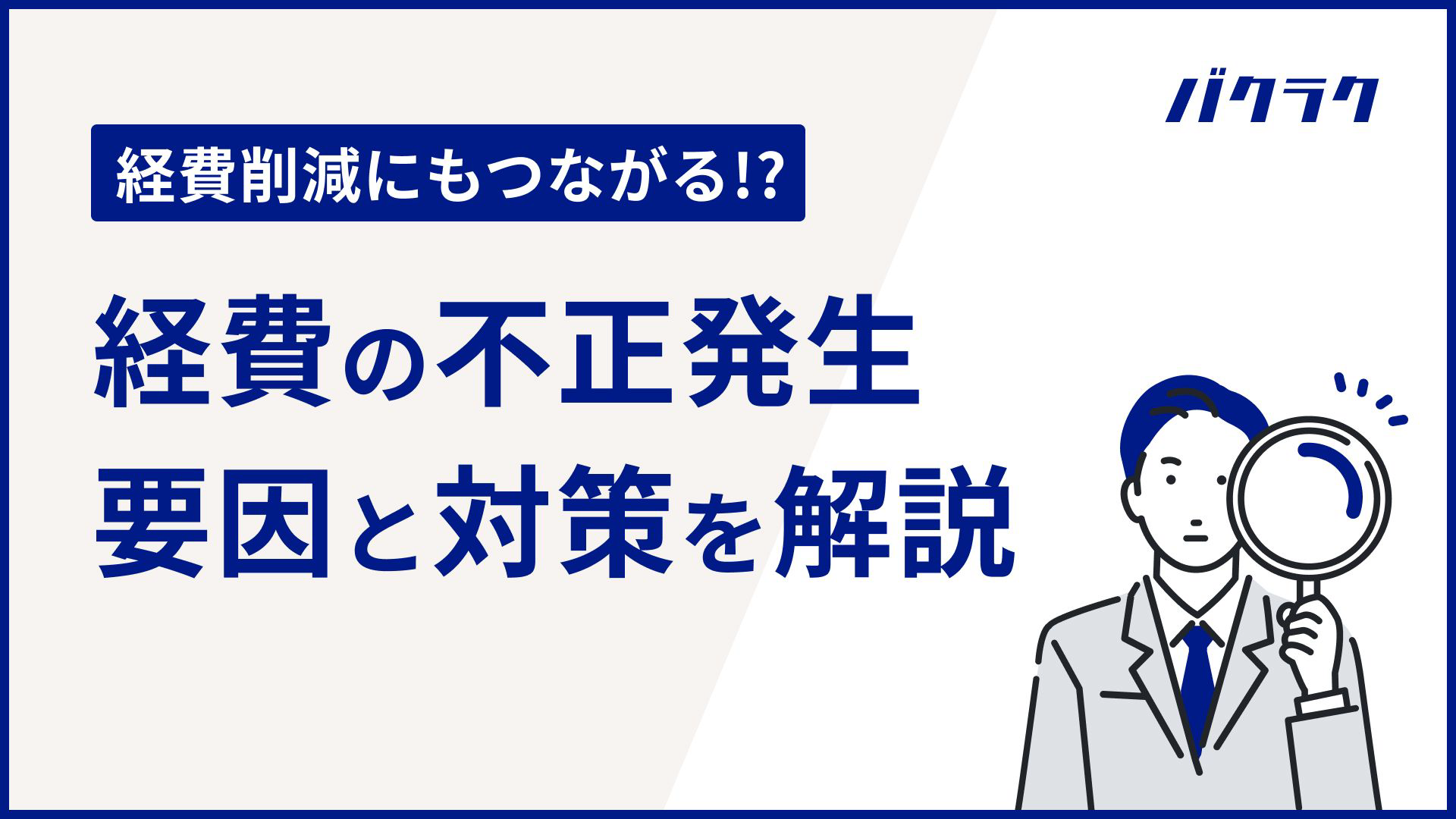 発生しがちな経費精算のごまかし。いかにして不正を防止すればよいのか?