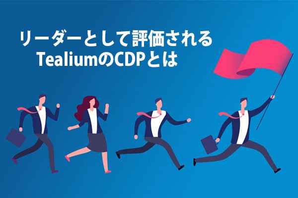 変化が加速する市場で、企業が存在感を高めるためのカギとは―「リーダー」として評価されるTealiumのCDP