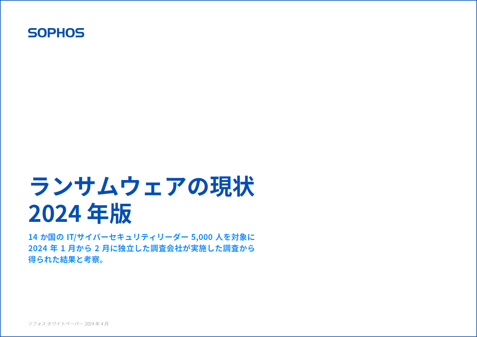 ランサムウェア攻撃に関する最新調査を紐解く! 59%の組織が被害を受けている実態をどう受け止めるべきか