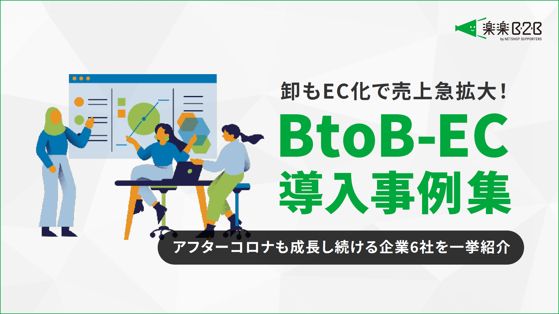 ECシステムの刷新でBtoB取引の受発注を効率化! 約3割も業務時間を削減できた事例に迫る