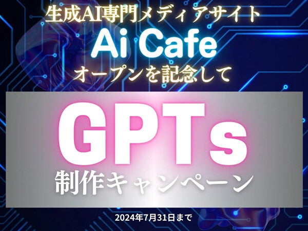 オープン記念！生成AI専門メディア「Ai Cafe」がGPTs制作キャンペーンを実施