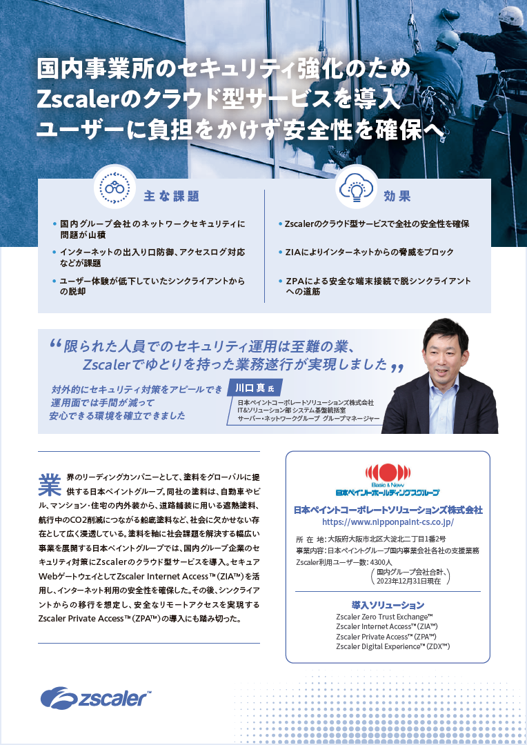日本ペイントコーポレートソリューションズが国内グループ企業のセキュリティ対策を全面的に強化! 運用の手間も削減