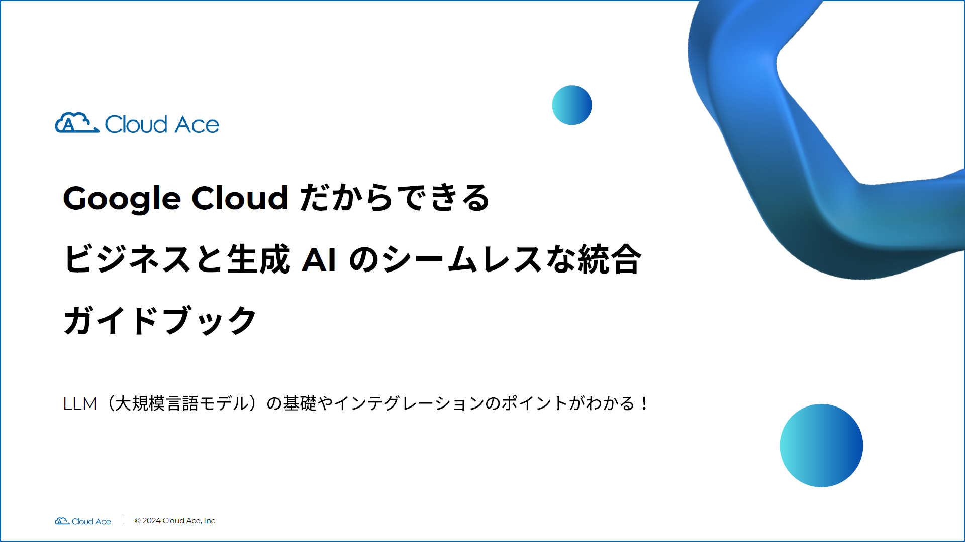 LLMを身の回りの業務に置き換えることは可能なのか? ビジネスとのシームレスな統合を目指すには