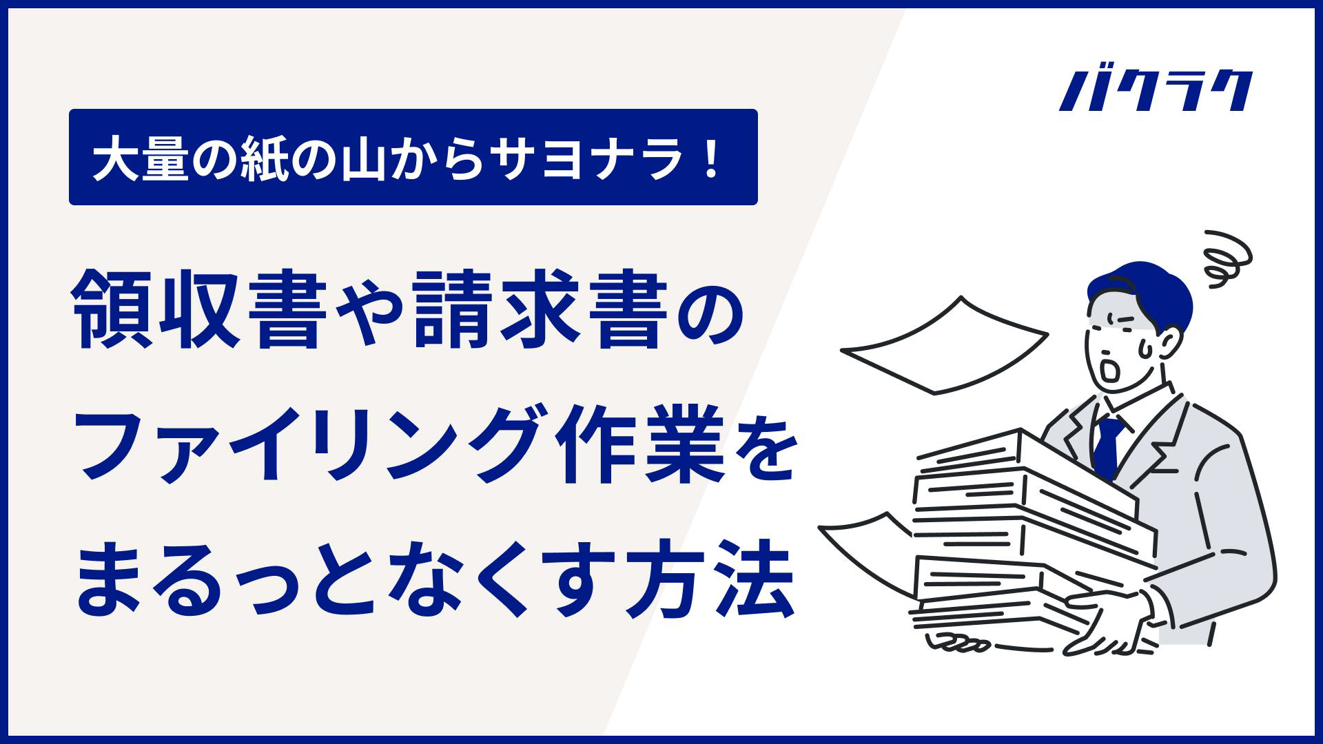 紙の請求書や領収書をいかにして管理する? ペーパーレス化による恩恵を最大限に享受