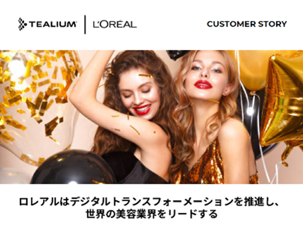 美容業界のリーダー企業であるロレアルは、いかにして顧客体験の質の向上を実現したのか?