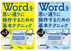 冊子「Wordを思い通りに操作するための基本テクニック_vol.1、vol.2」を無料提供! 知っておきたい10のトピックを解説