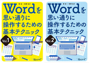 冊子「Wordを思い通りに操作するための基本テクニック_vol.1、vol.2」を無料提供! 知っておきたい10のトピックを解説