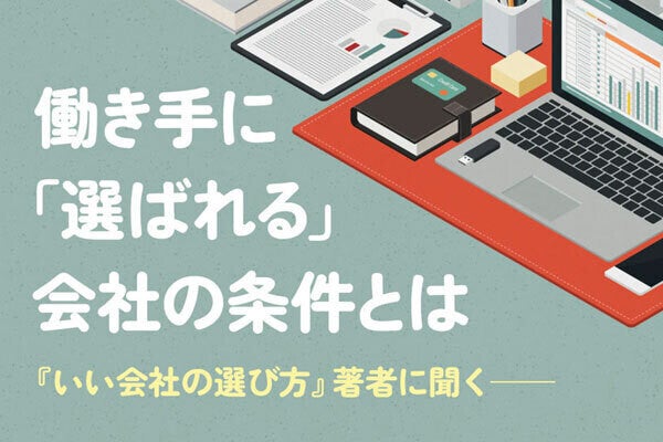 自社のカルチャーを醸成し、正しく伝えることが重要―― 『いい会社の選び方』著者に聞く、働き手に選ばれる企業の条件とは