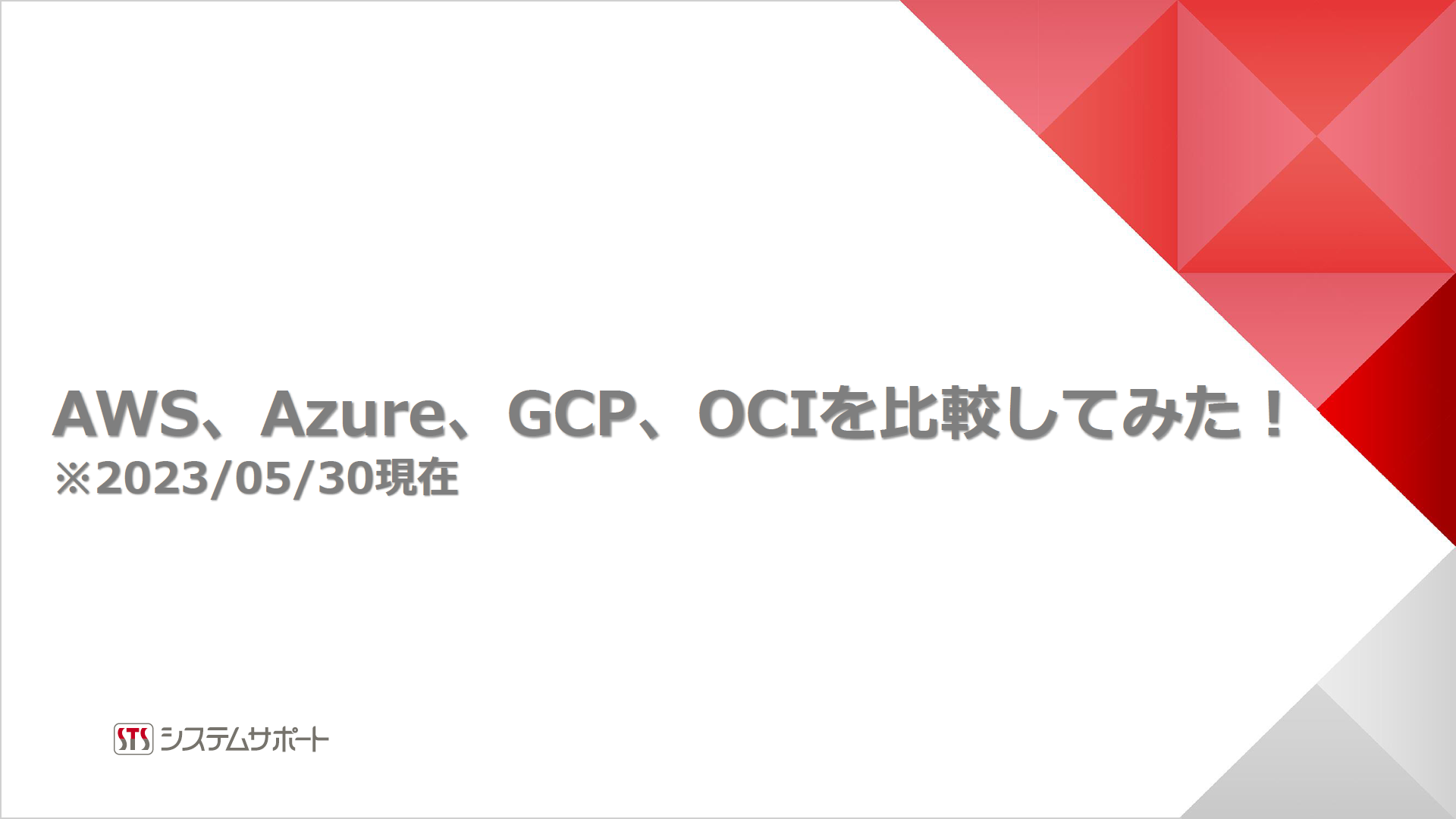 主要クラウドサービスを機能面とコスト面で比較! Oracle Cloud Infrastructureの強みとは?