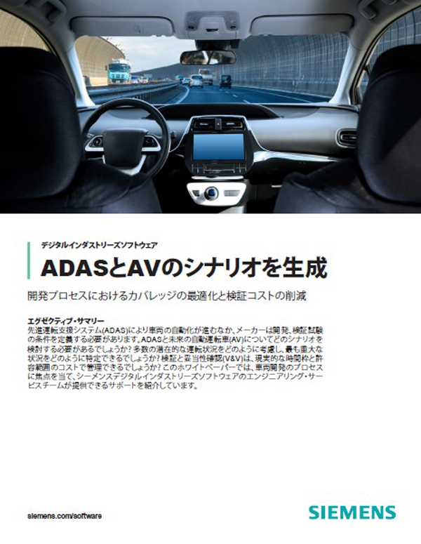 高度に自動化する先進的な車両の開発プロセスの合理化と、安全性の追求を両立するには?