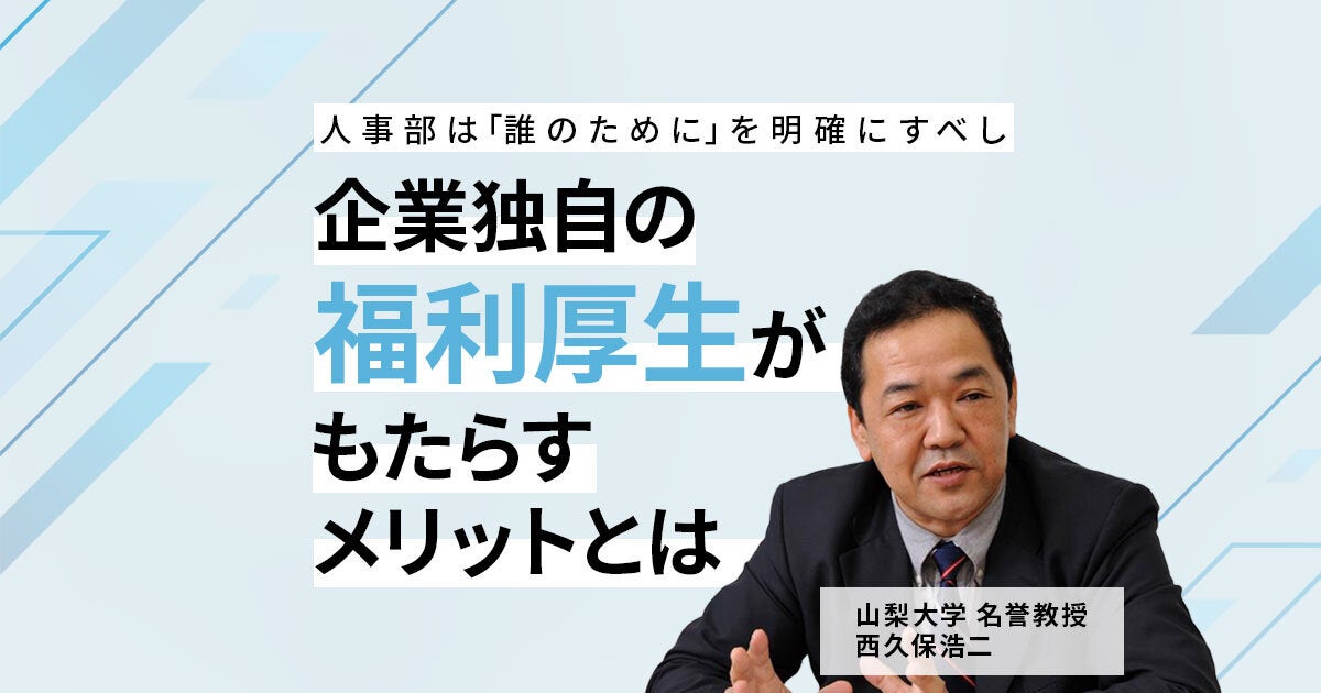 企業独自の福利厚生がもたらすメリットとは