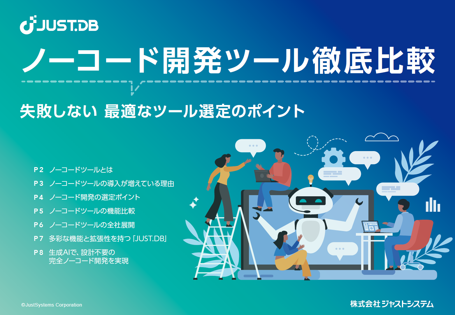 システムやWebサービスをエンジニアなしで開発! ノーコードツール選定のポイントとは