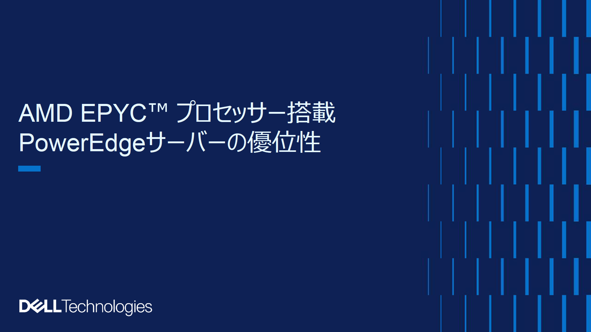 上昇し続けるTDPに対応できる冷却方式とは? AMD EPYC™ プロセッサーを搭載したサーバーの強みに迫る