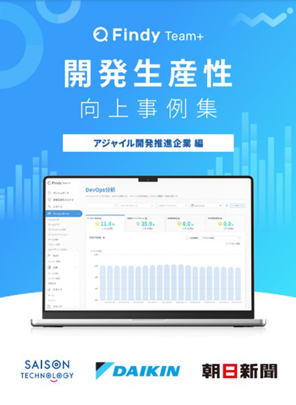 ダイキン工業・朝日新聞・セゾンテクノロジーが開発生産性の可視化を実現! アジャイル開発における成果とは