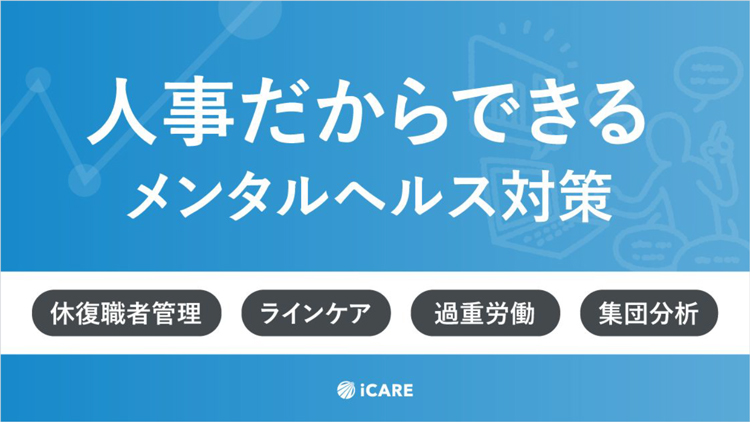 「ストレスを感じる」労働者が半数を超える今、人事だからできる早期のメンタルヘルス対策とは