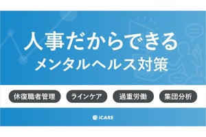 「ストレスを感じる」労働者が半数を超える今、人事だからできる早期のメンタルヘルス対策とは