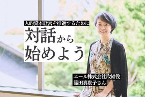 「制度だけ用意する」はNG――人的資本経営の実現に向けてやるべきことをエール篠田氏に聞いた